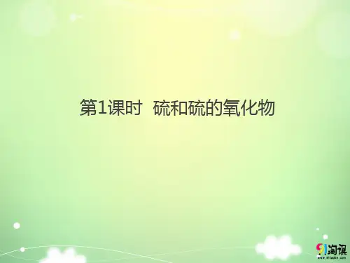 课件5：4.3.1 硫和硫的氧化物