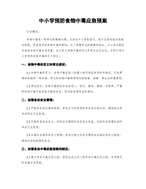 中小学预防食物中毒应急预案