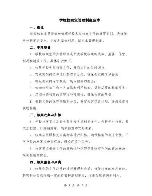 学校档案室管理制度范本