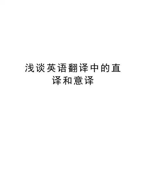 浅谈英语翻译中的直译和意译资料讲解