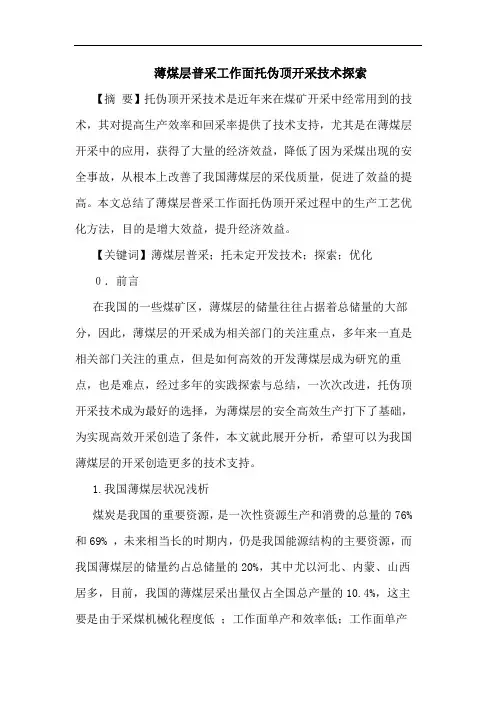 薄煤层普采工作面托伪顶开采技术论文