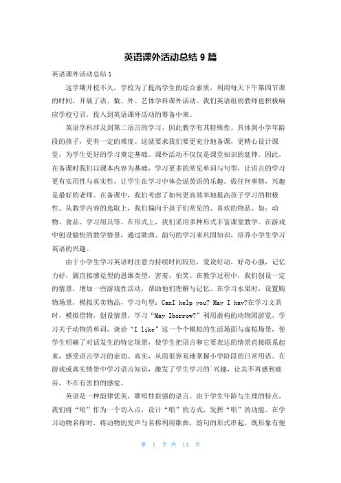 英语课外活动总结9篇