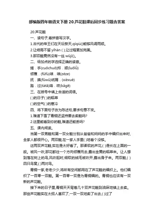 部编版四年级语文下册20.芦花鞋课后同步练习题含答案