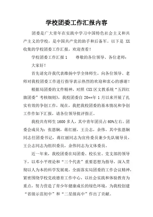 学校团委工作汇报内容