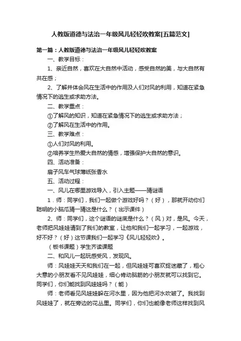 人教版道德与法治一年级风儿轻轻吹教案[五篇范文]