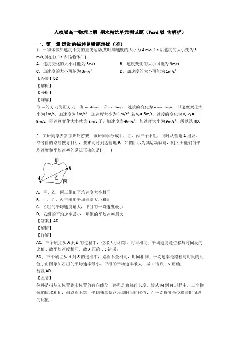 人教版高一物理上册 期末精选单元测试题(Word版 含解析)