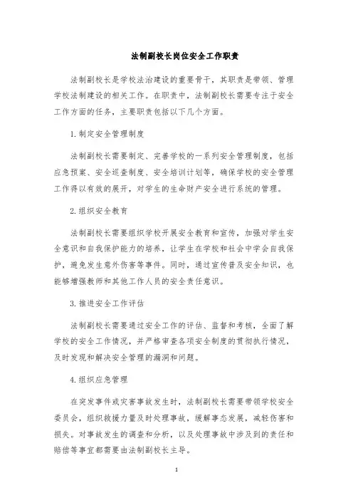 法制副校长岗位安全工作职责