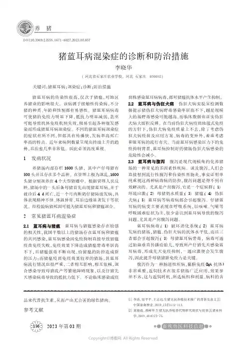猪蓝耳病混染症的诊断和防治措施