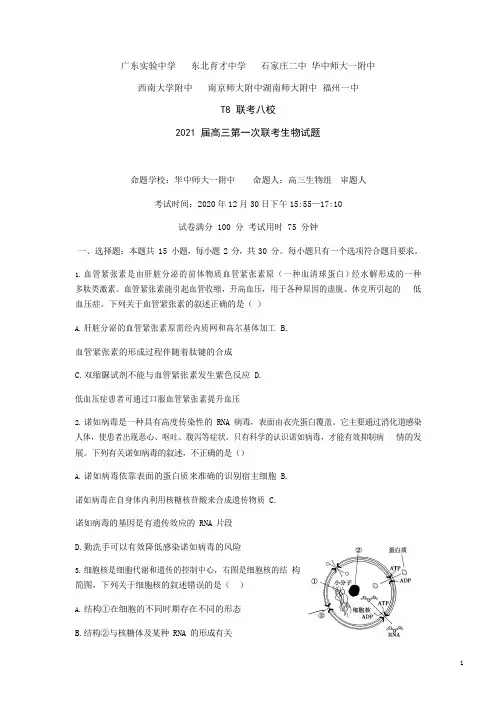 全国新课改省区T8联考2021届高三上学期第一次联考生物试题(Word详解版)