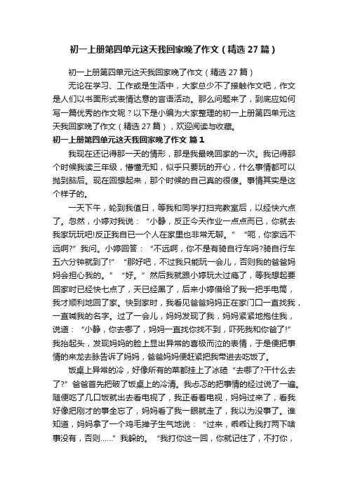 初一上册第四单元这天我回家晚了作文（精选27篇）
