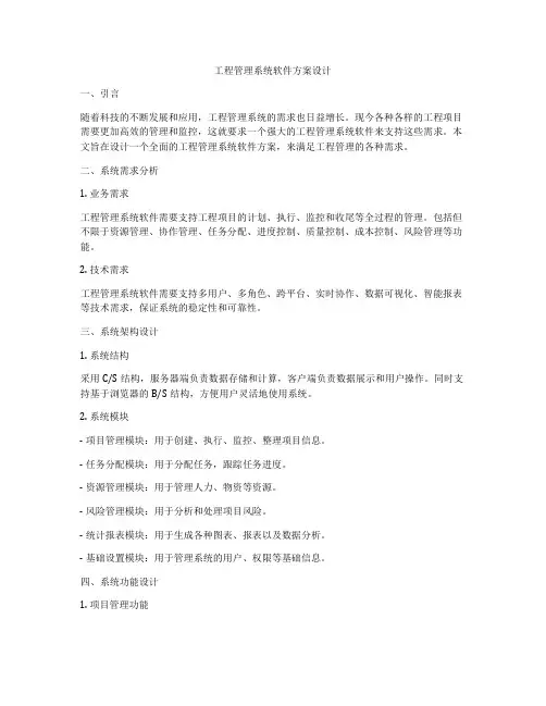 工程管理系统软件方案设计