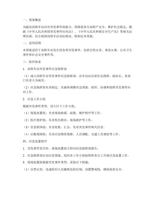 高铁车站突发事件应急预案