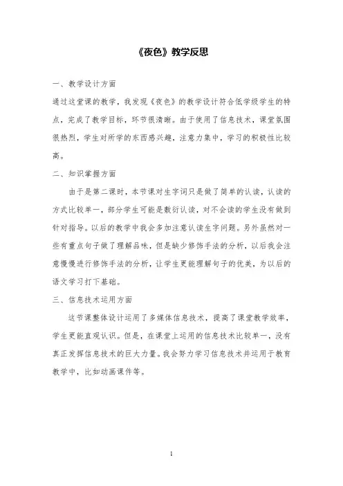部编版语文一年级下册9夜色精品教学反思