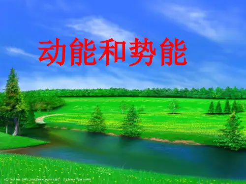 动能和势能