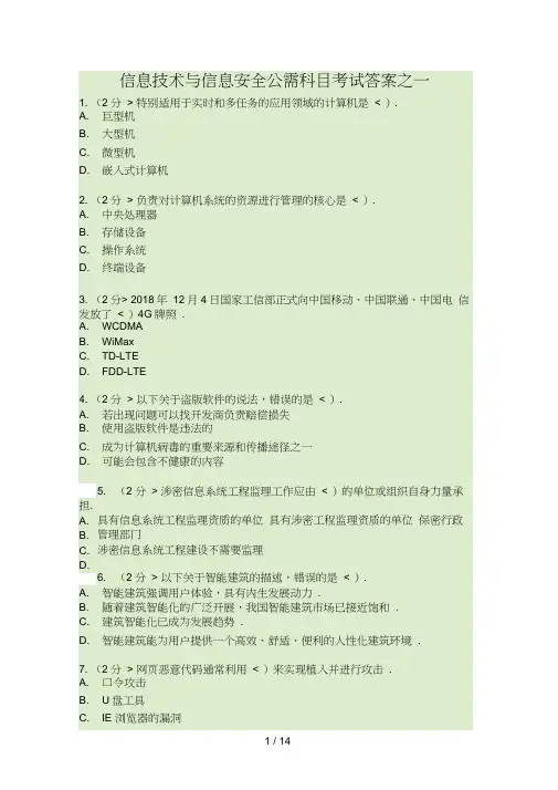 信息技术与信息安全公需科目考试答案之一