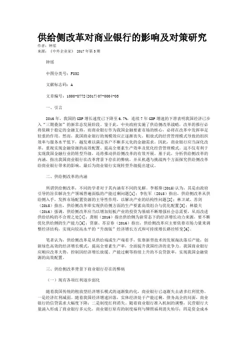 供给侧改革对商业银行的影响及对策研究