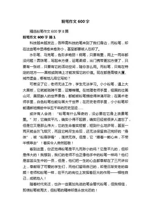 精选粉笔作文600字8篇