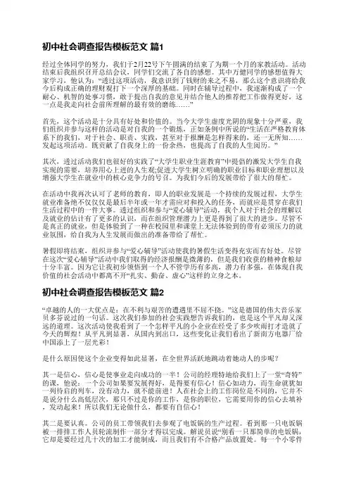初中社会调查报告模板范文(汇总10篇)
