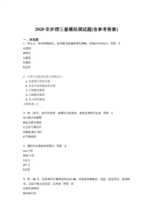 2020年护理三基模拟测试题AAK[含参考答案]