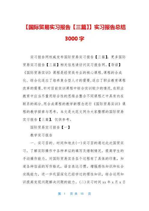 【国际贸易实习报告【三篇】】实习报告总结3000字