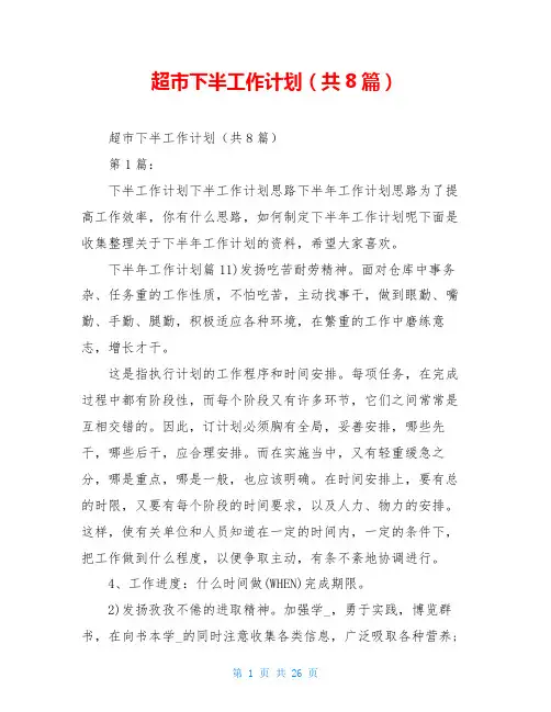 超市下半工作计划(共8篇)