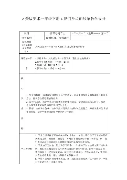 人美版美术一年级下册4.我们身边的线条教学设计