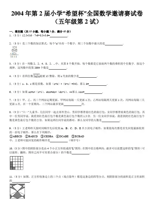 2004年第2届小学“希望杯”全国数学邀请赛试卷(五年级第2试)
