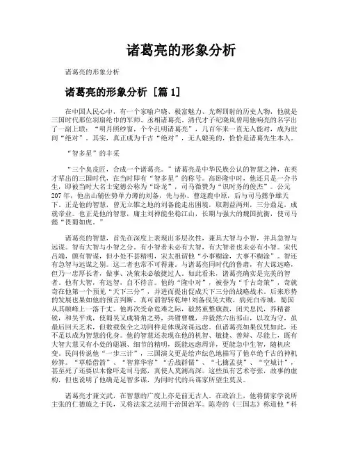 诸葛亮的形象分析