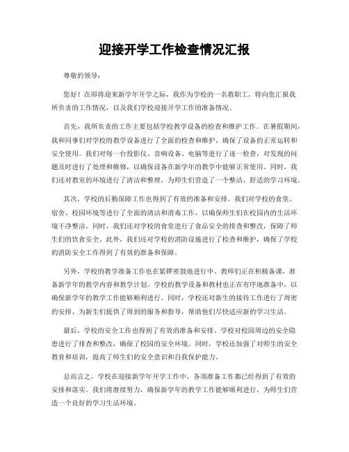 迎接开学工作检查情况汇报