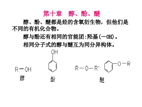 醇酚醚醇酚醚都是烃的含氧衍生物但他们是