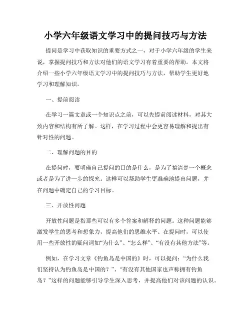 小学六年级语文学习中的提问技巧与方法