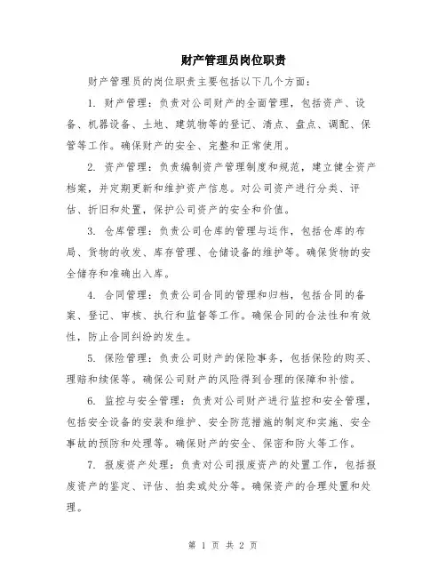 财产管理员岗位职责