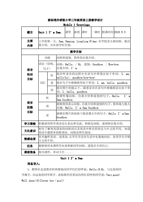外研版小学三年级上册英语Module1unit1教学设计
