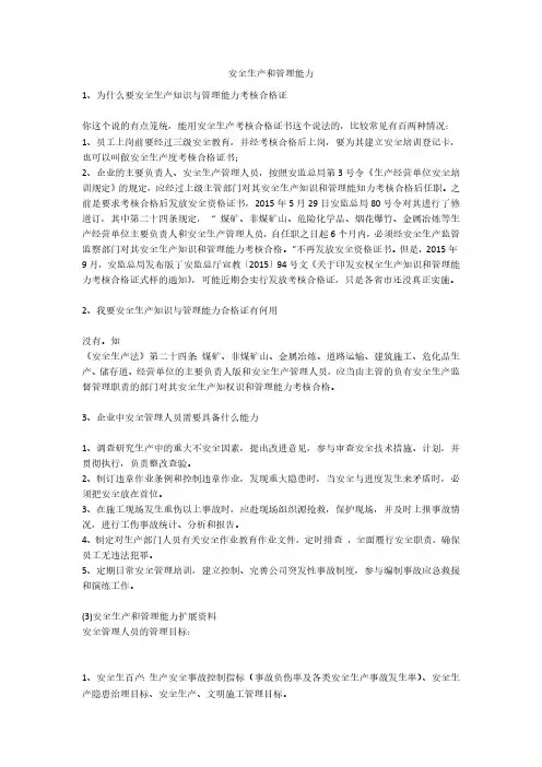 安全生产和管理能力安全生产
