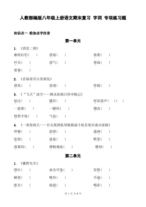 人教部编版八年级上册语文期末复习 字词 专项练习题(含答案)