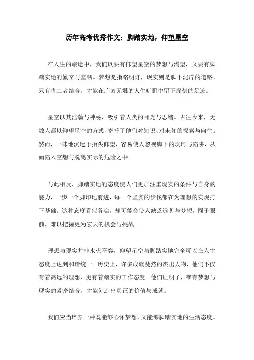 历年高考优秀作文：脚踏实地,仰望星空