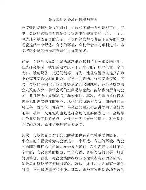 会议管理之会场的选择与布置