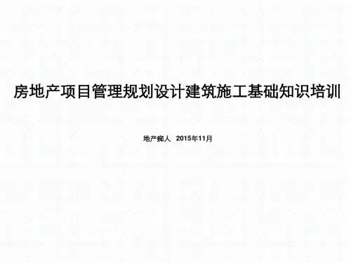 房地产项目管理规划设计建筑施工基础知识培训讲义教程课件PPT模板