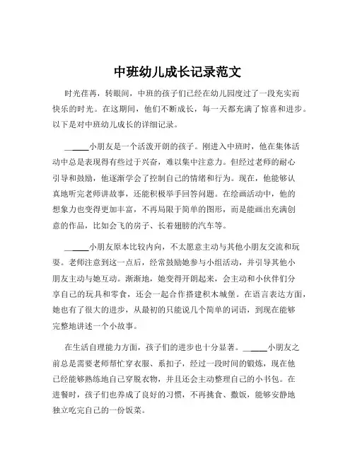 中班幼儿成长记录范文