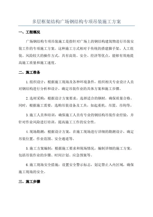 多层框架结构广场钢结构专项吊装施工方案