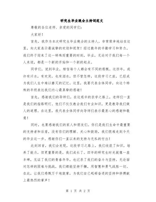 研究生毕业晚会主持词范文