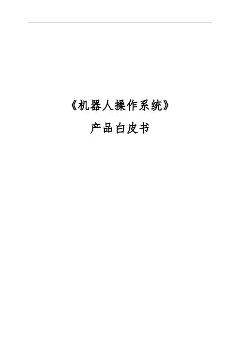 人工智能课程大纲课程体系：《机器人操作系统》课程产品白皮书(2019V1.0) 