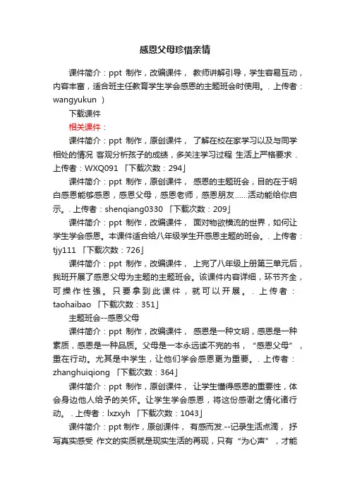 感恩父母珍惜亲情ppt课件下载（高一必修一主题班会）