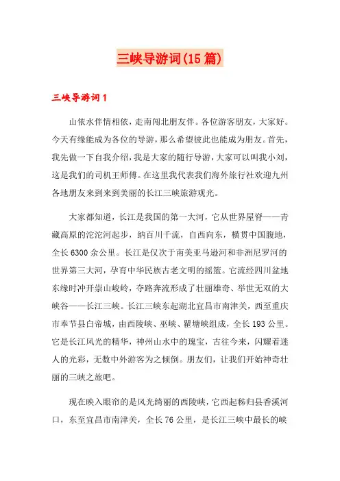 三峡导游词(15篇)