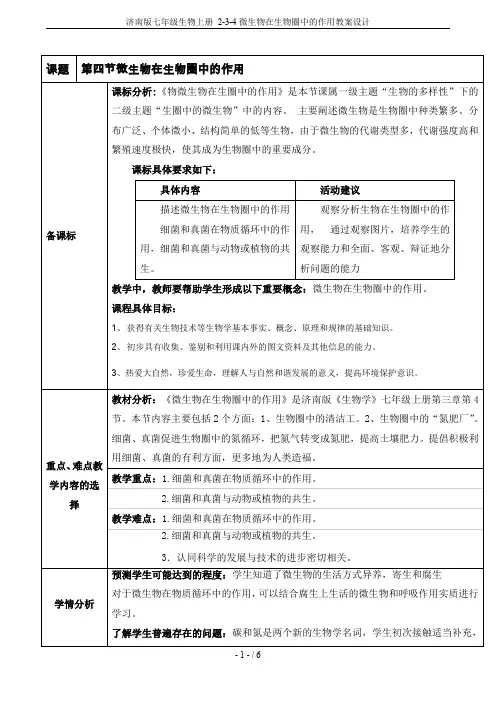 济南版七年级生物上册 2-3-4微生物在生物圈中的作用教案设计