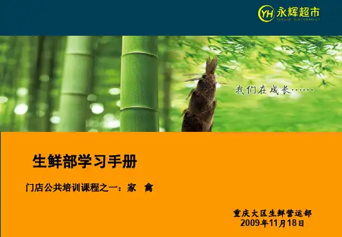 生鲜部新进员工学习手册—家禽组PPT精品文档43页