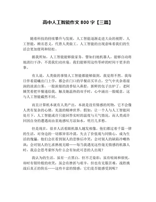 高中人工智能作文800字【三篇】