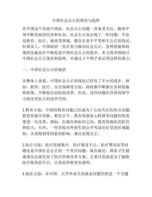 中国社会公正的现状与趋势