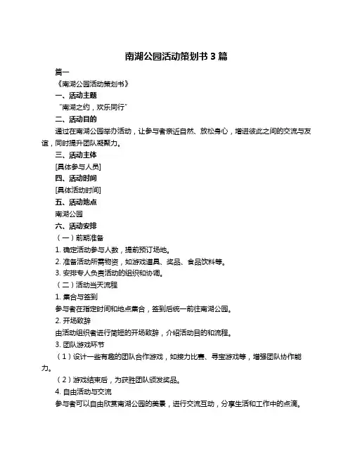 南湖公园活动策划书3篇