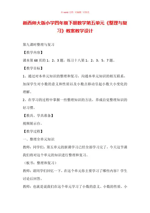 新西师大版小学四年级下册数学第五单元《整理与复习》教案教学设计